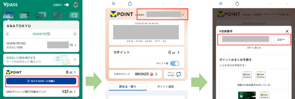 VpassでV会員番号確認画面