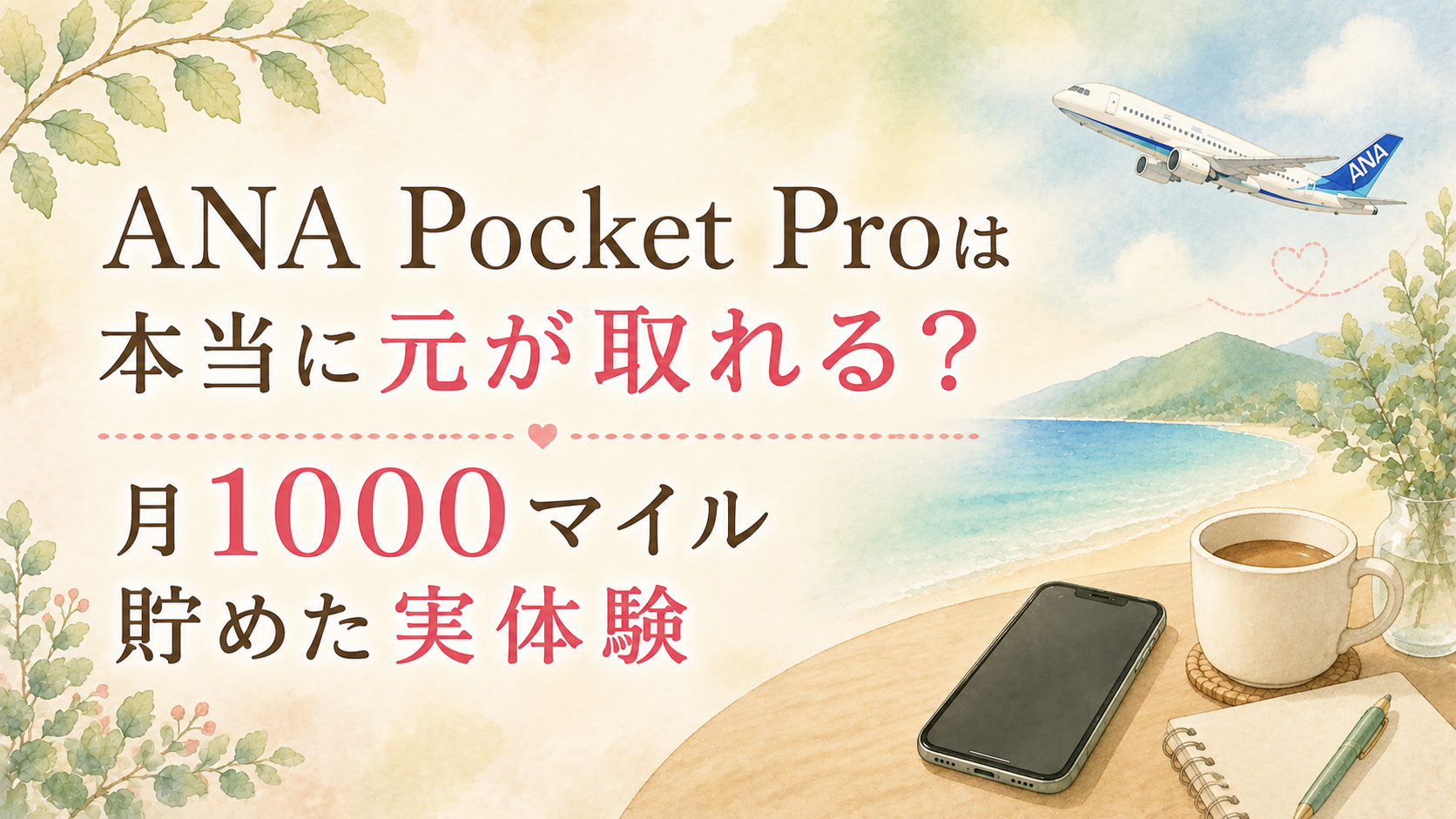 月1000マイル貯めた実体験