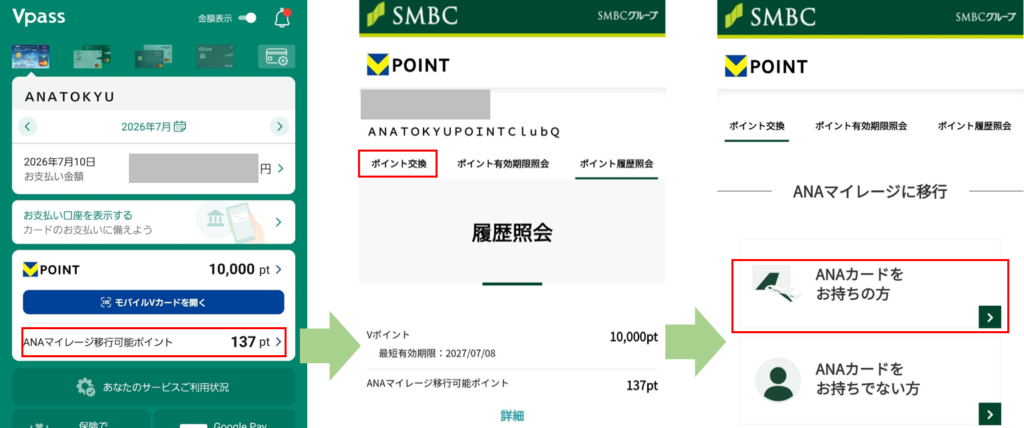 VpassからANAマイル交換画面