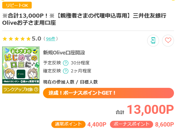 三井住友銀行Oliveお子さま用口座：13,000P