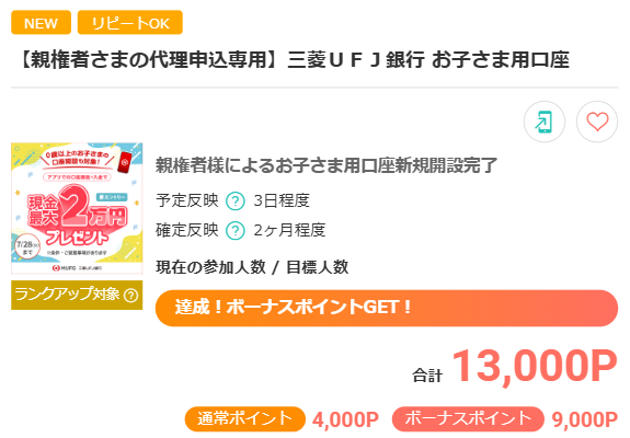 三菱UFJ銀行　お子さま用口座：13,000P