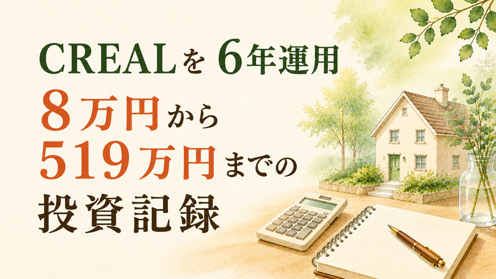 CREALを6年運用｜8万円から519万円までの投資記録