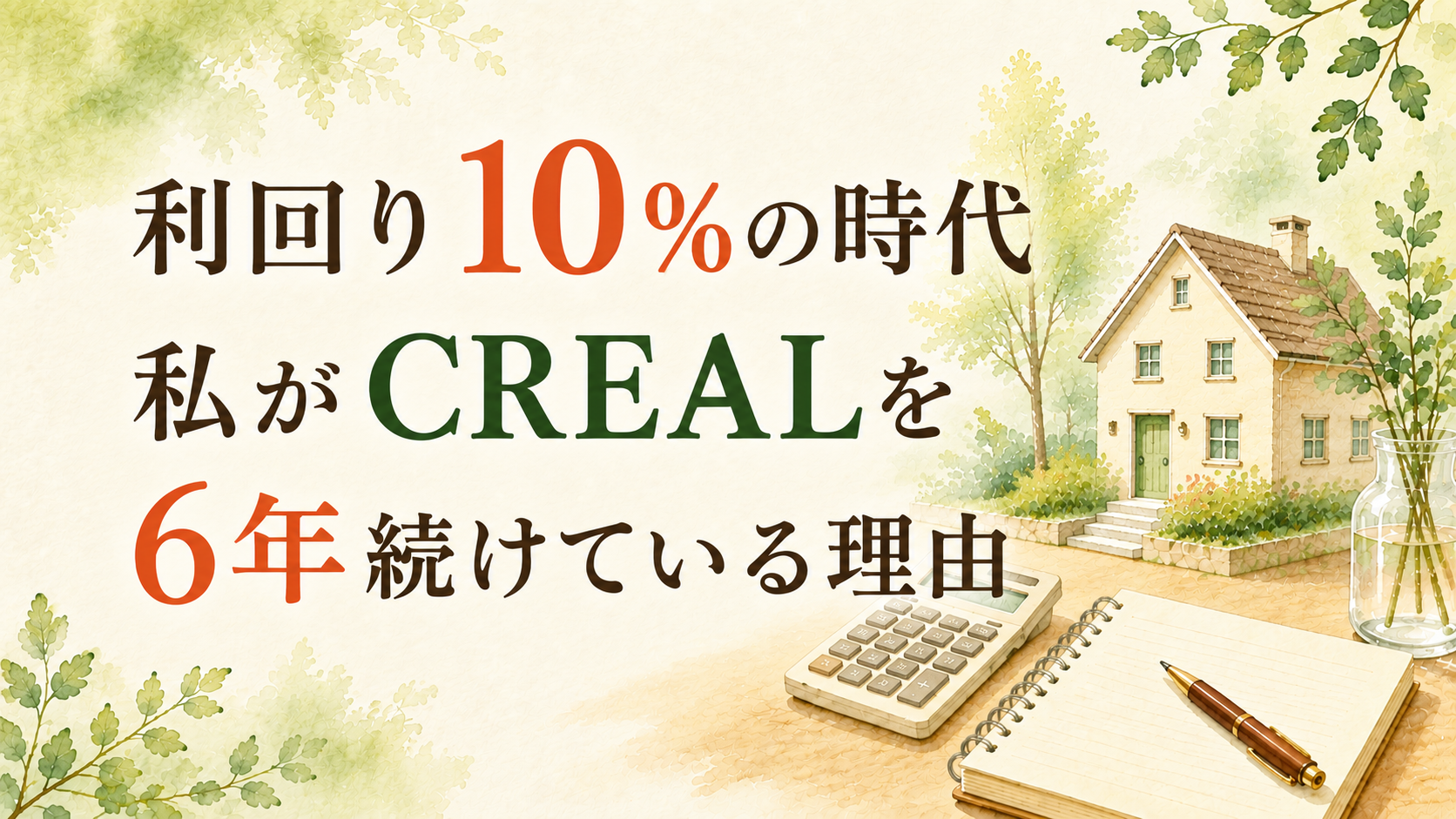 利回り10％の時代｜私がCREALを6年続けている理由