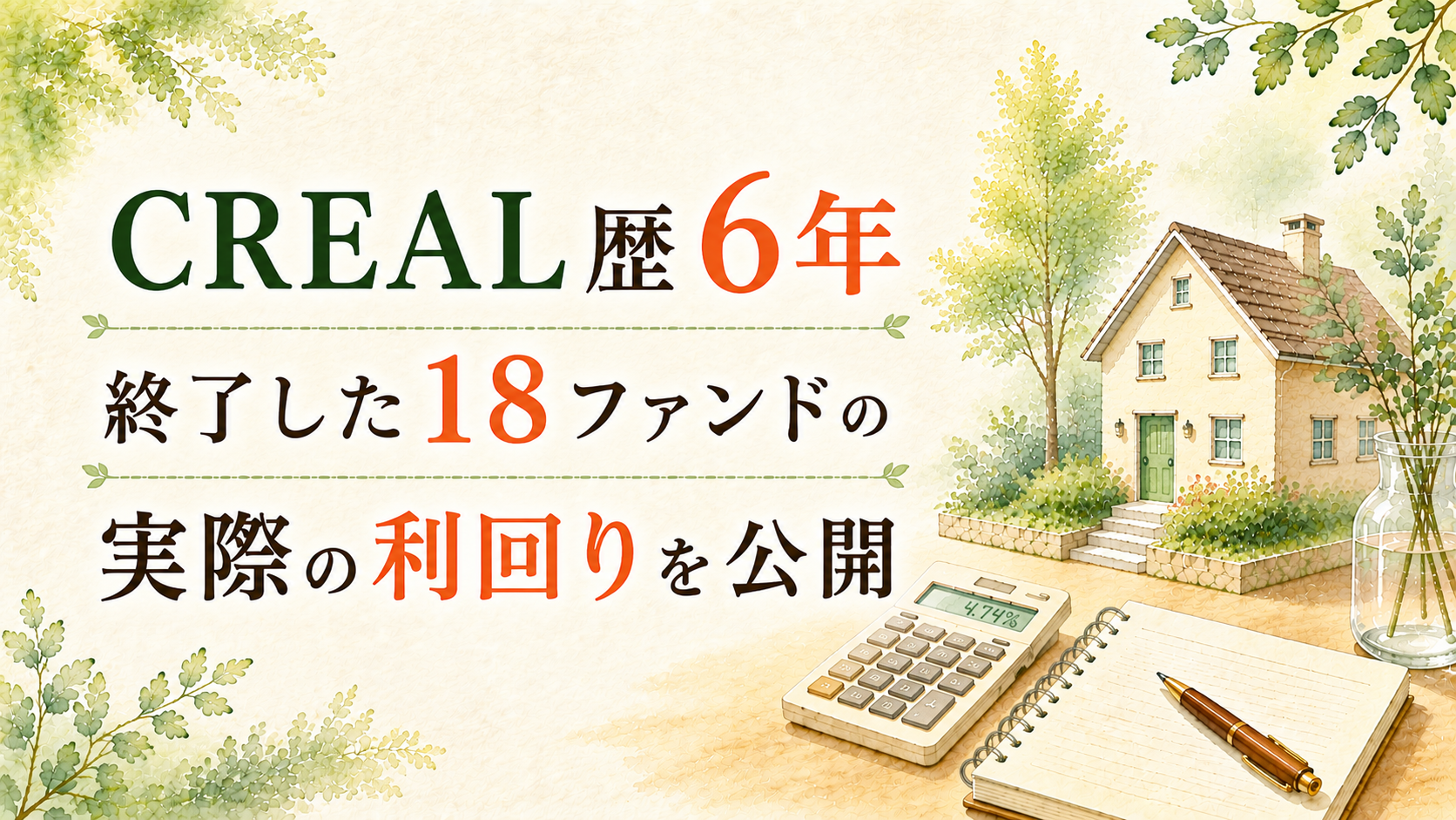 CREAL歴6年｜終了した18ファンドの実際の利回りを公開