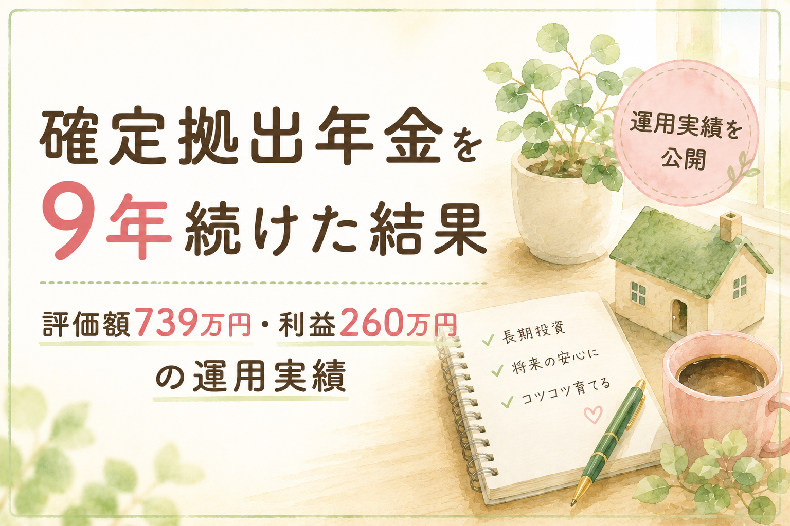 確定拠出年金を9年続けた結果｜評価額739万円・利益260万円の運用実績