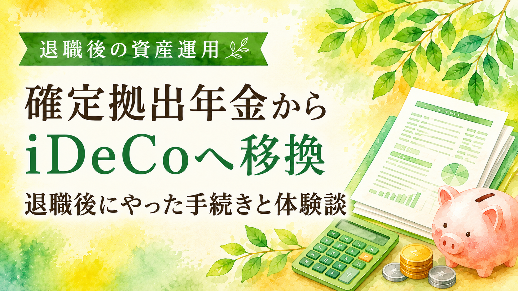 確定拠出年金からiDeCoへ移換｜退職後にやった手続きと体験談