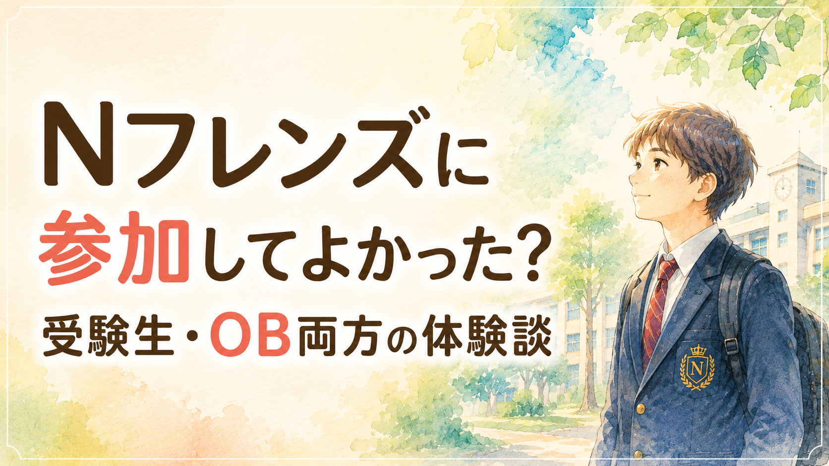 Nフレンズに参加してよかった？受験生・OB両方の体験談