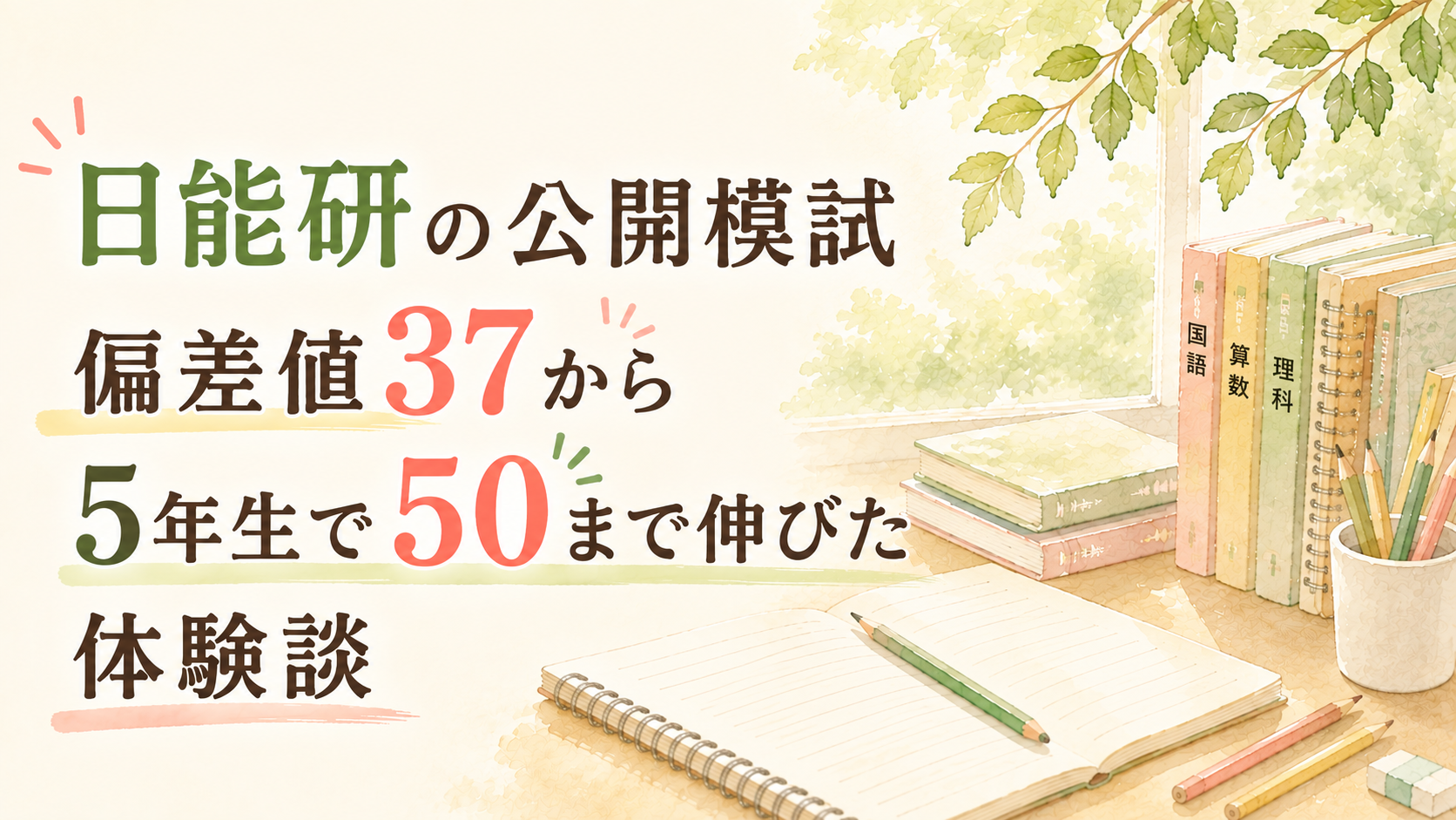 日能研の最初の公開模試は偏差値37｜5年生で50まで伸びた体験談