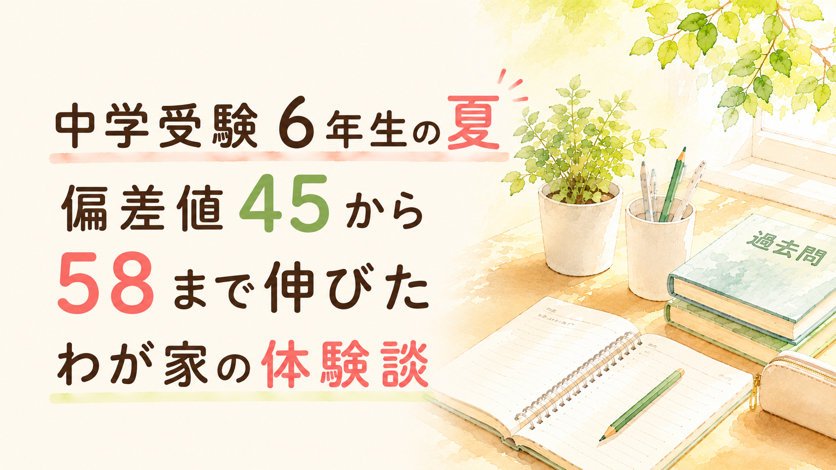 中学受験6年生の夏｜偏差値45から58まで伸びたわが家の体験談