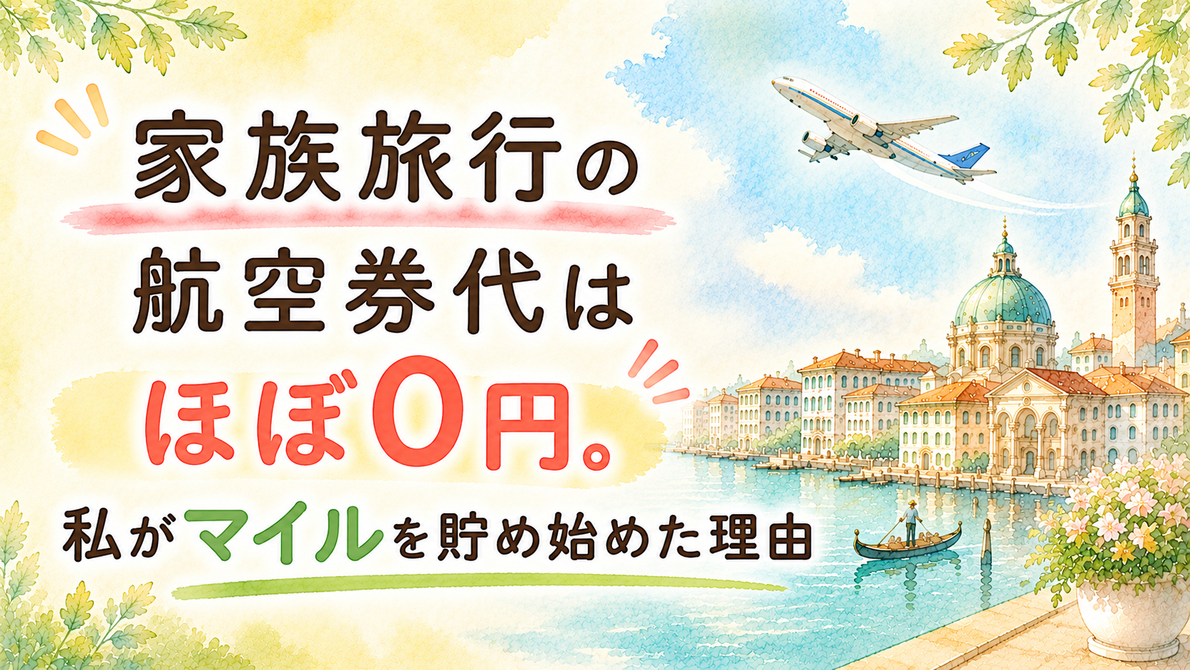 家族旅行の航空券代はほぼ0円。私がマイルを貯め始めた理由