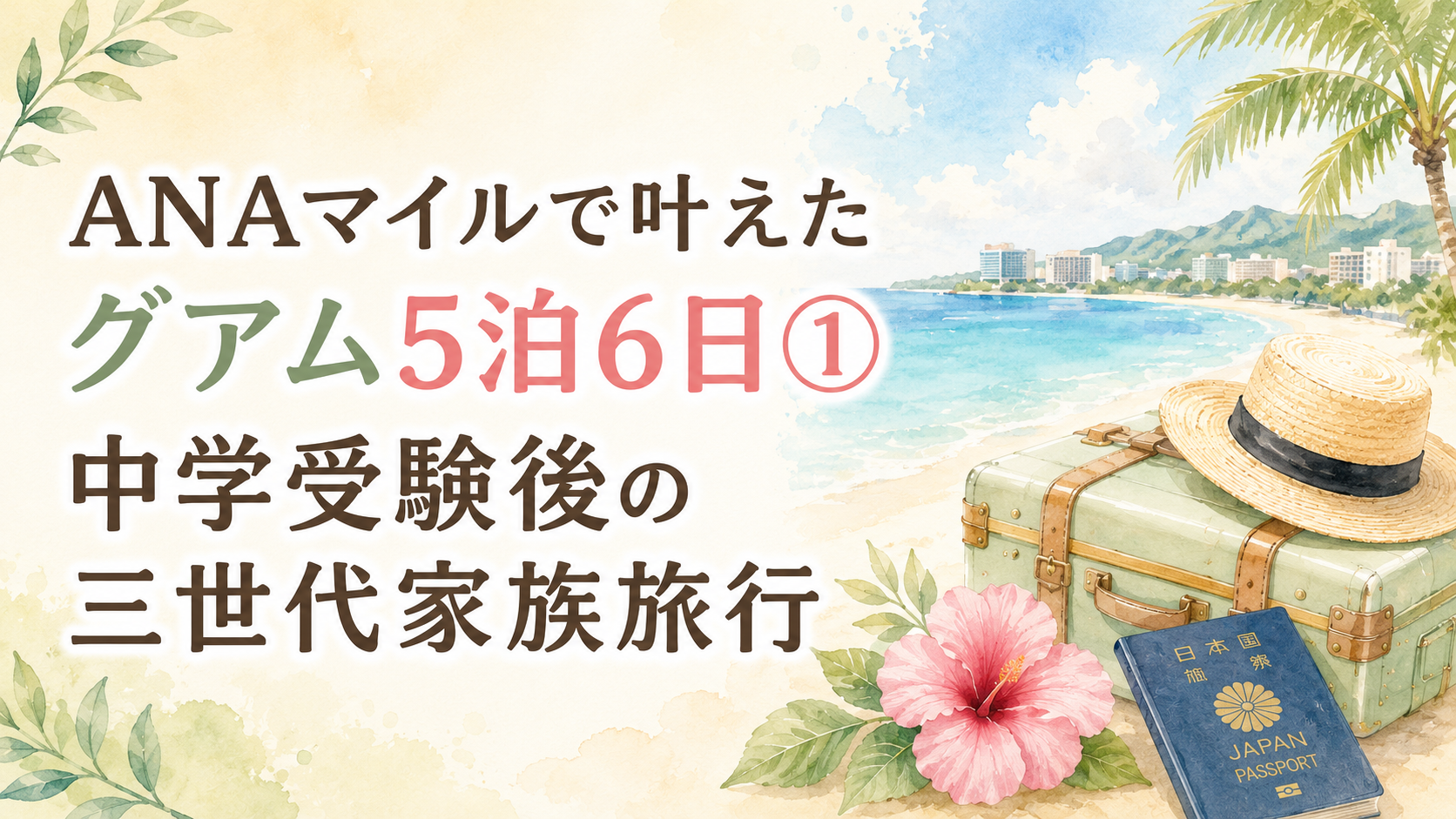 ANAマイルで叶えたグアム5泊6日①｜中学受験後の三世代家族旅行　