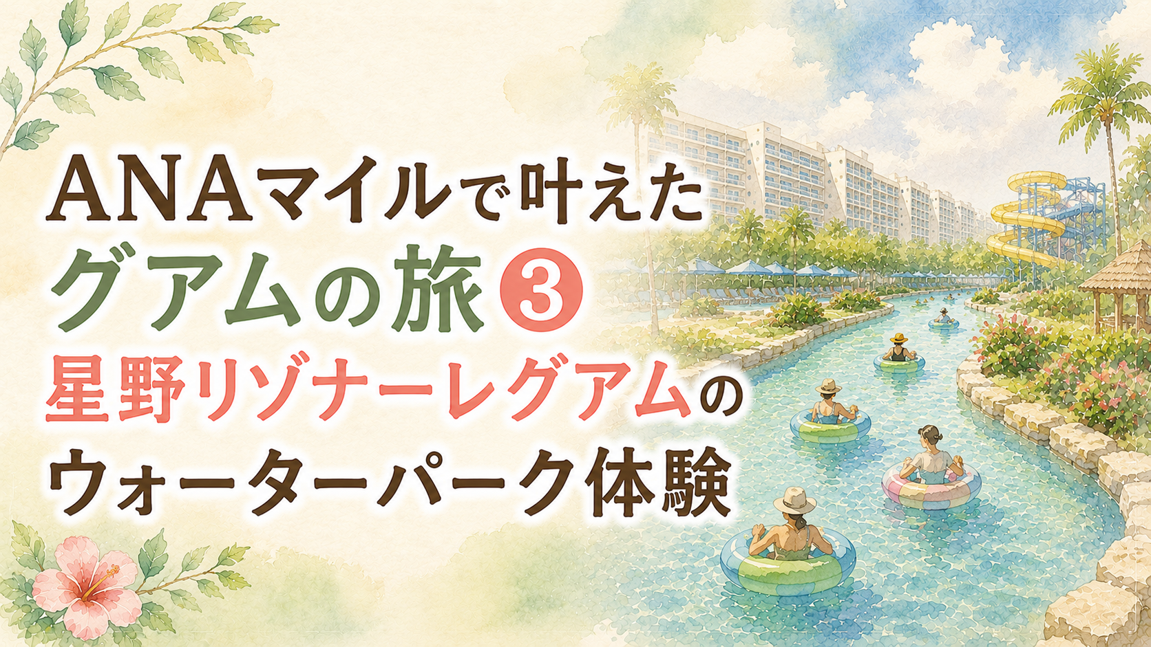 ANAマイルで叶えたグアムの旅③｜星野リゾナーレグアムのウォーターパーク体験