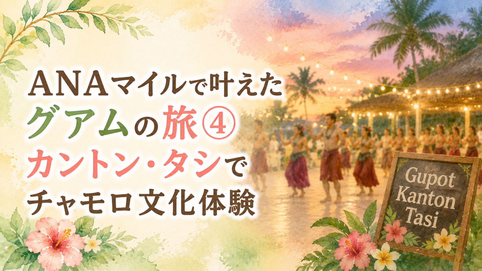 ANAマイルで叶えたグアムの旅④｜カントン・タシでチャモロ文化体験