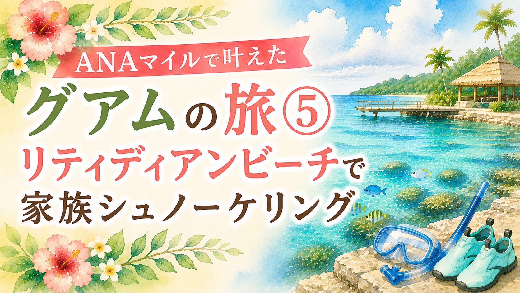 ANAマイルで叶えたグアムの旅⑤｜リティディアンビーチで家族シュノーケリング