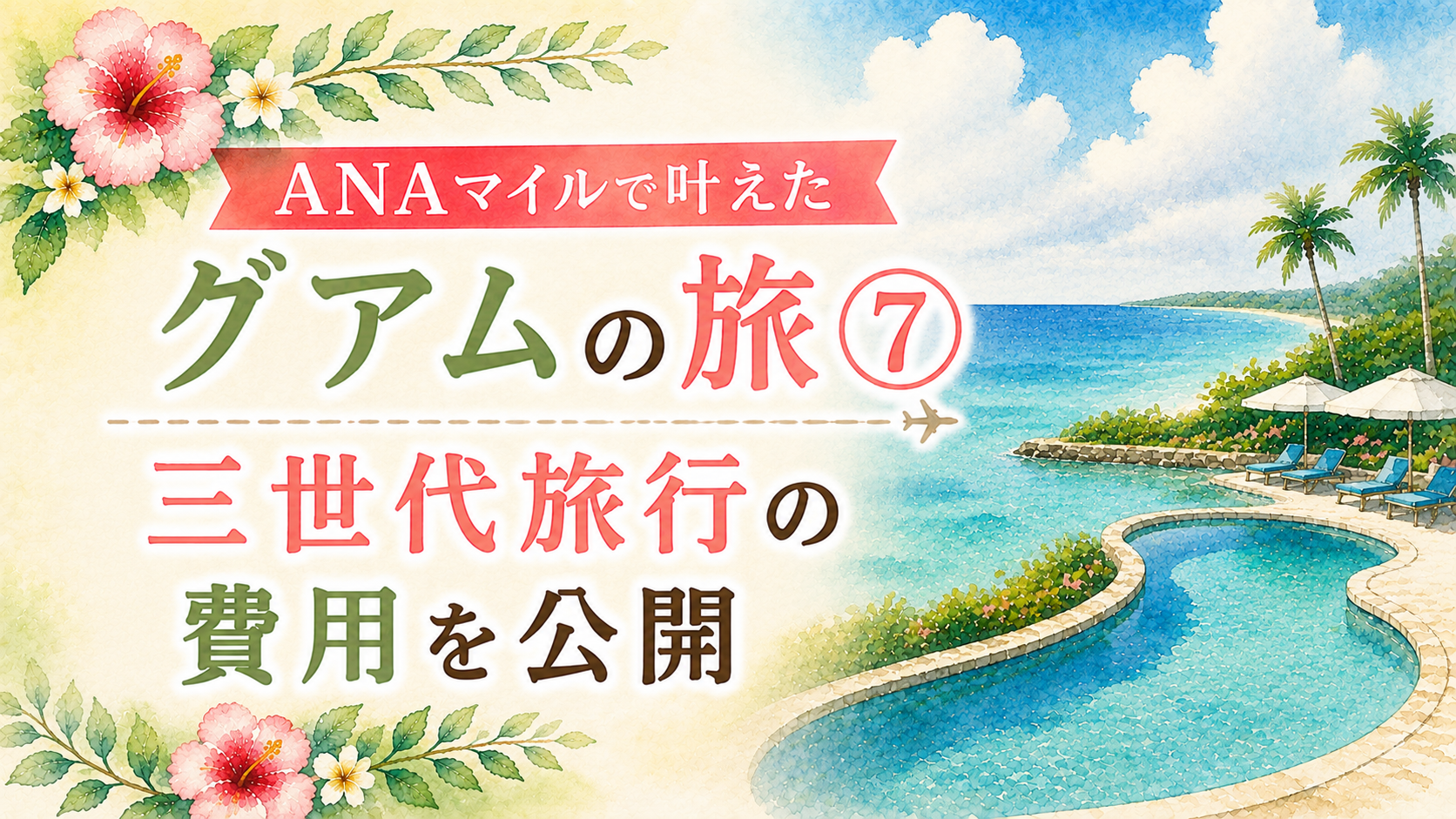 ANAマイルで叶えたグアムの旅⑦｜三世代旅行の費用を公開