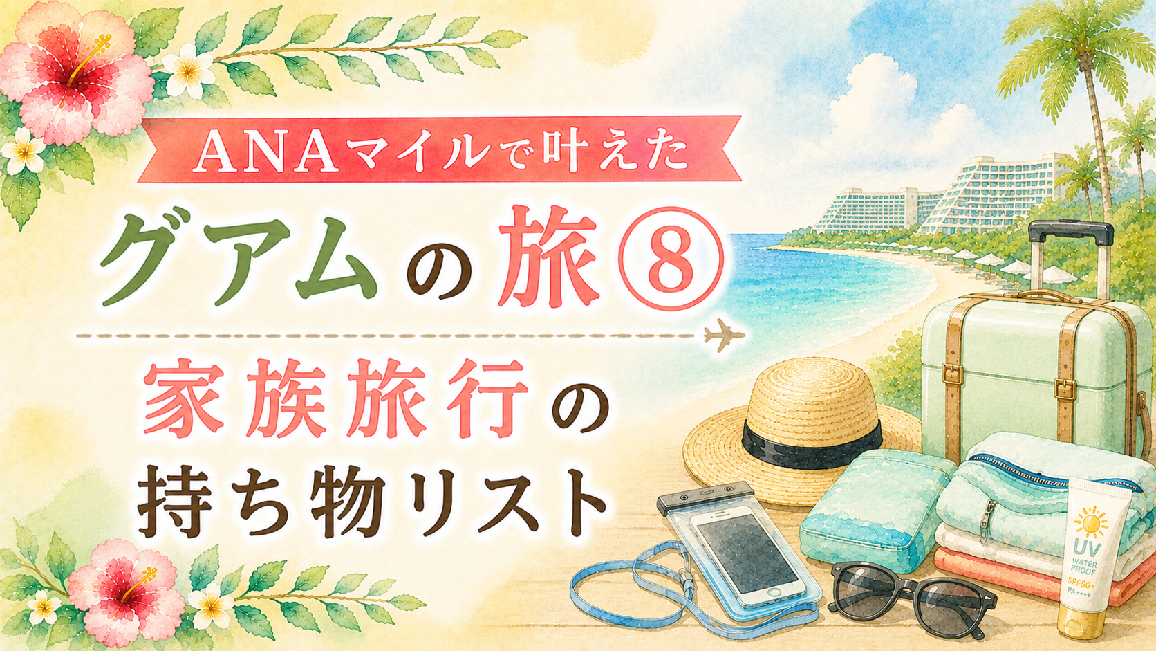 ANAマイルで叶えたグアムの旅⑧｜家族旅行の持ち物リスト