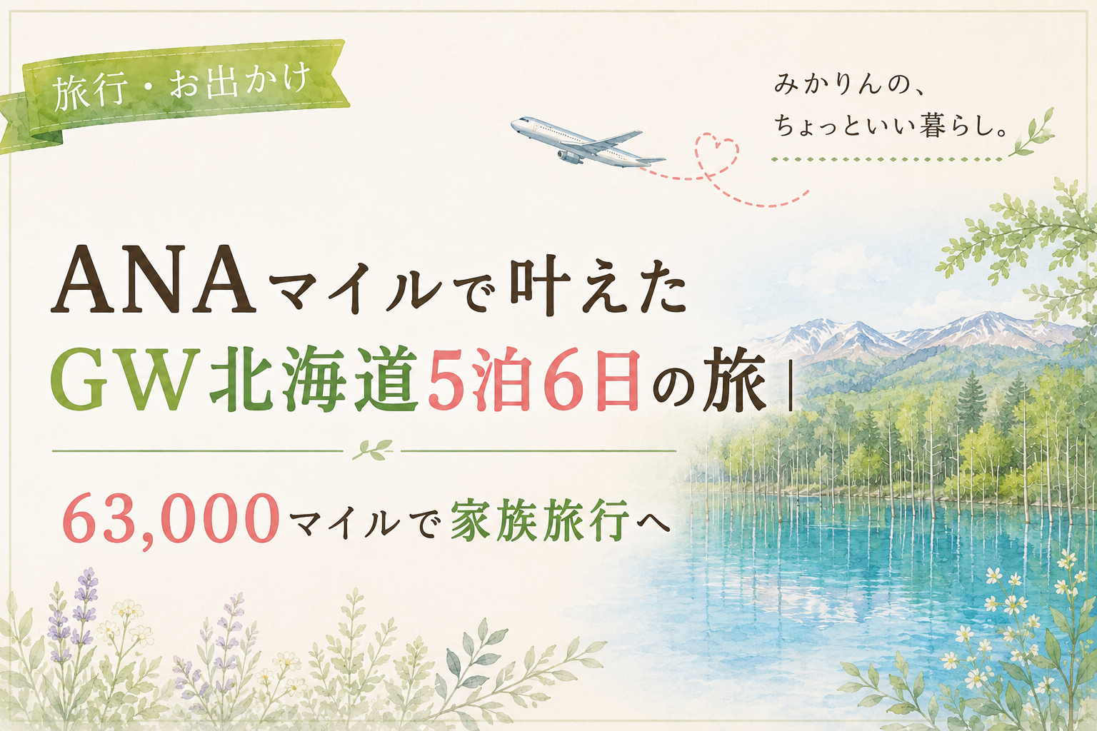 ANAマイルで叶えたGW北海道5泊6日の旅｜63,000マイルで家族旅行へ