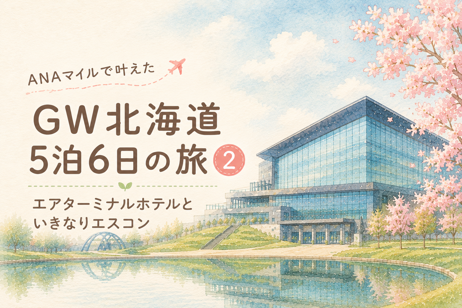 ANAマイルで叶えたGW北海道5泊6日の旅②｜エアターミナルホテルといきなりエスコン