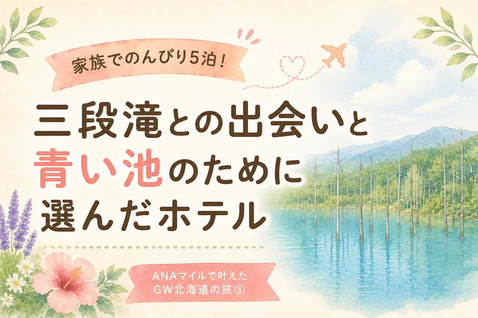 ANAマイルで叶えたGW北海道5泊6日の旅③｜三段滝との出会いと青い池のために選んだホテル