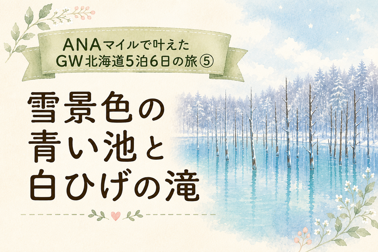 ANAマイルで叶えたGW北海道5泊6日の旅⑤｜雪景色の青い池と白ひげの滝