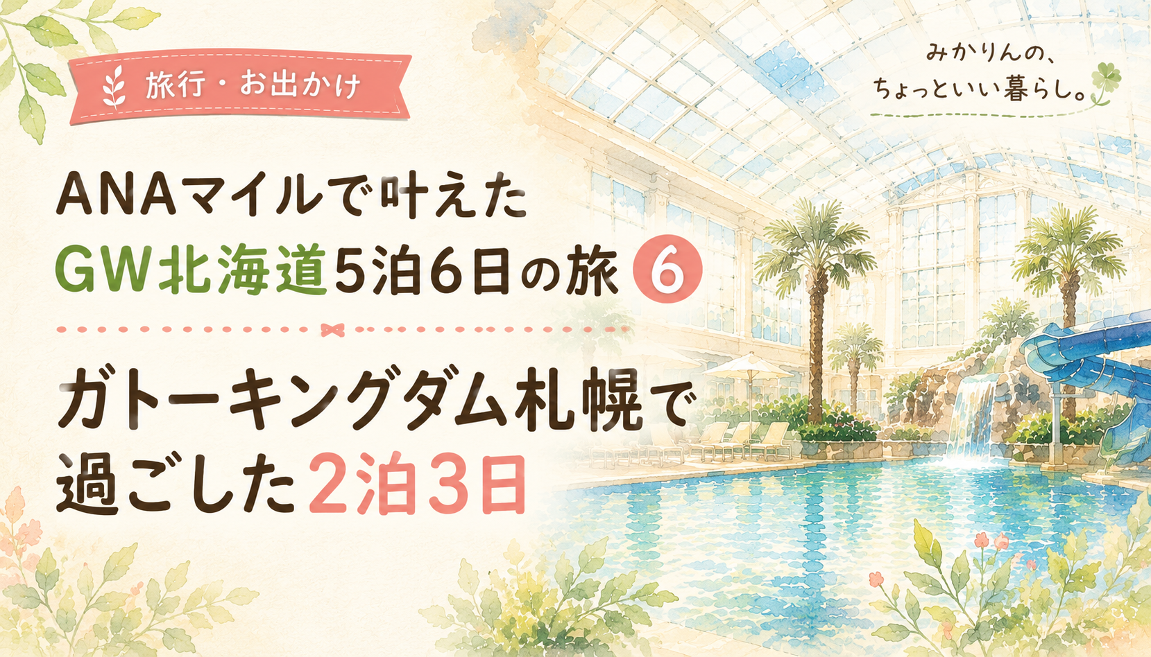 ANAマイルで叶えたGW北海道5泊6日の旅⑥｜ガトーキングダム札幌で過ごした3日