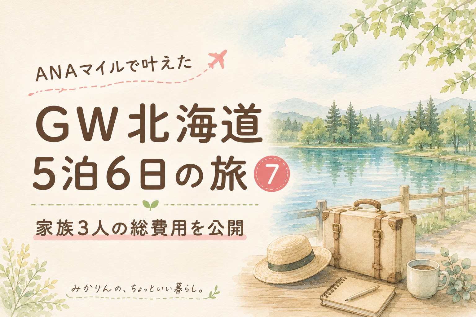 ANAマイルで叶えたGW北海道5泊6日の旅⑦｜家族3人の総費用を公開