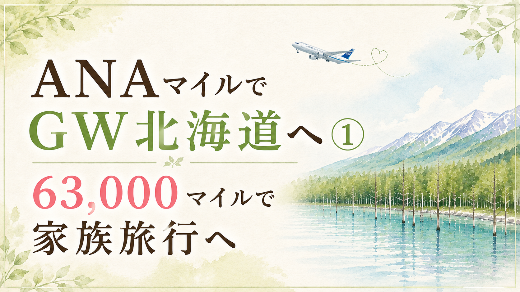 ANAマイルでGW北海道へ①｜63,000マイルで家族3人旅