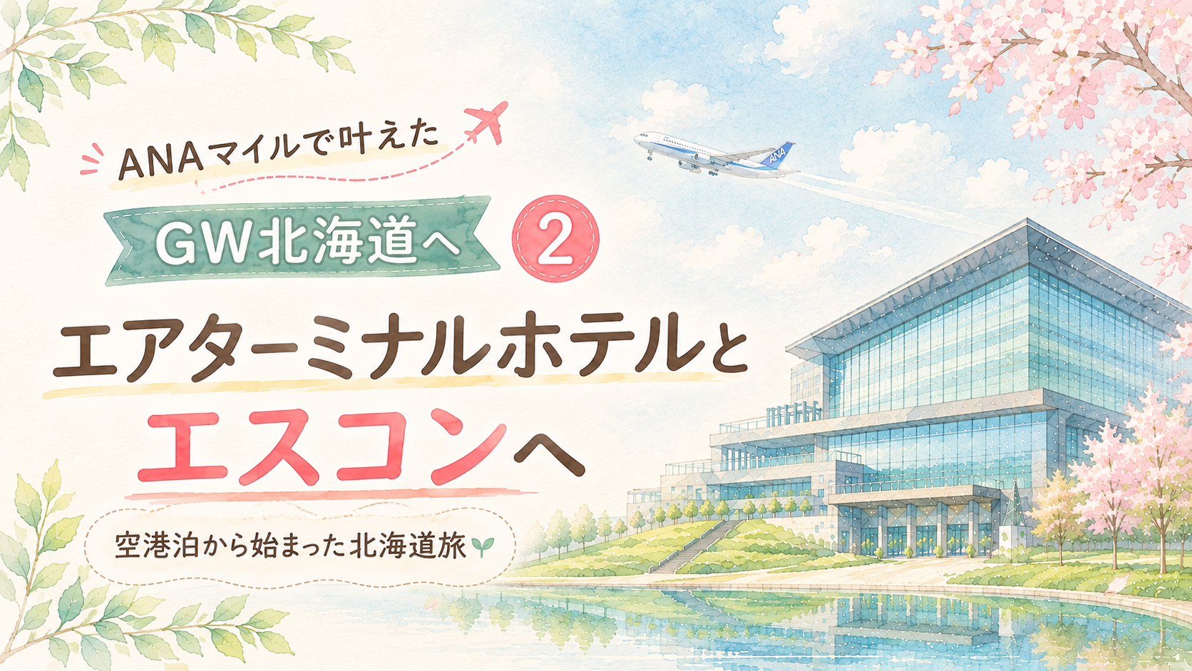 ANAマイルでGW北海道へ②｜エアターミナルホテルとエスコン