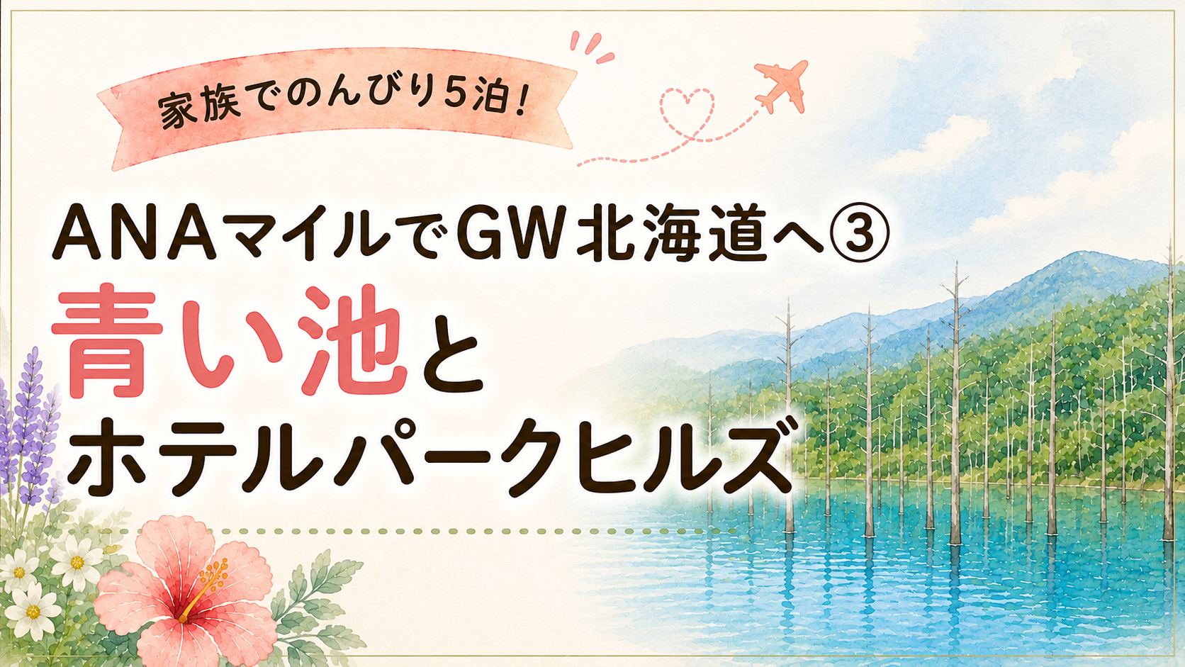 ANAマイルでGW北海道へ③｜青い池とホテルパークヒルズ