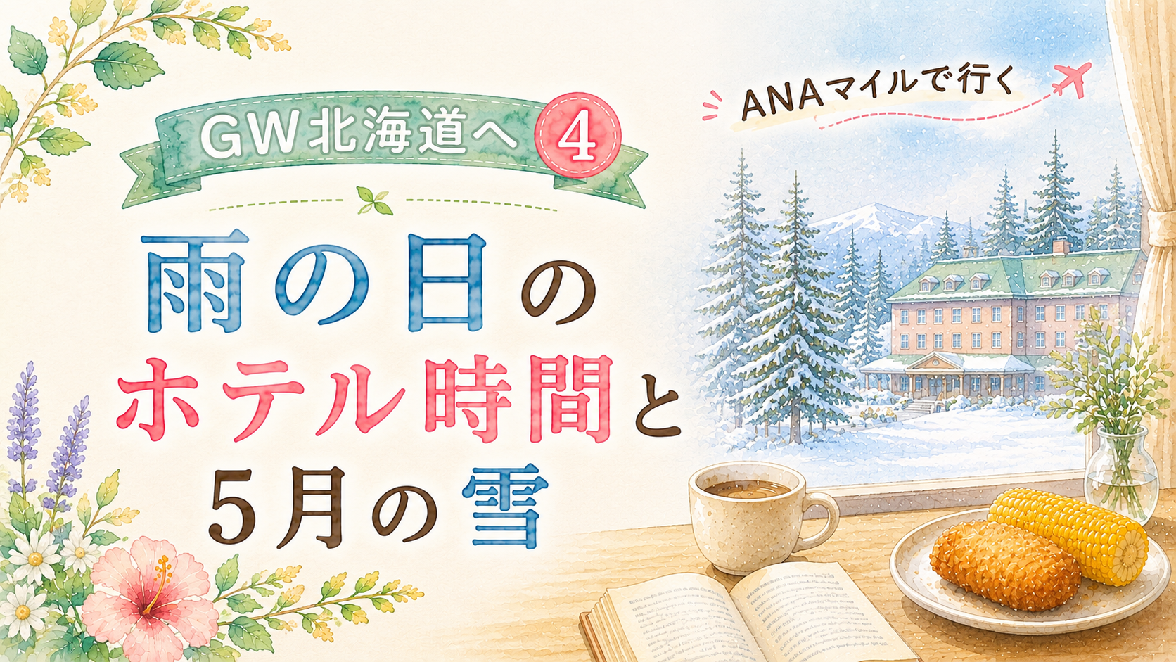 ANAマイルでGW北海道へ④｜雨の日のホテル時間と5月の雪