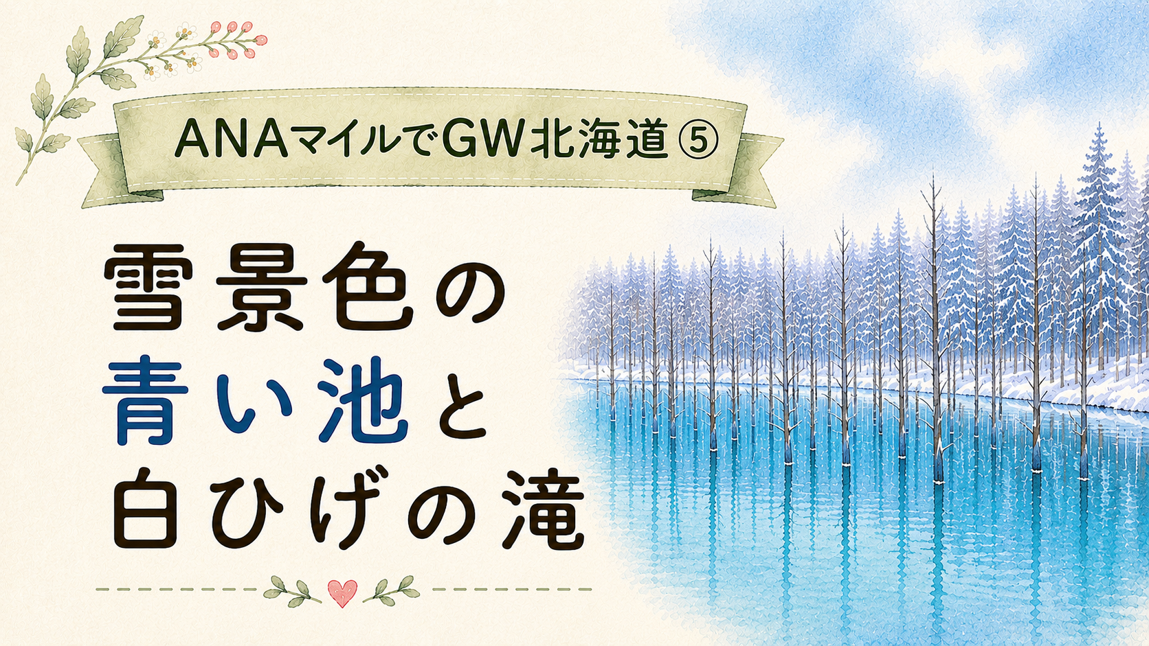 ANAマイルでGW北海道へ⑤｜雪景色の青い池と白ひげの滝