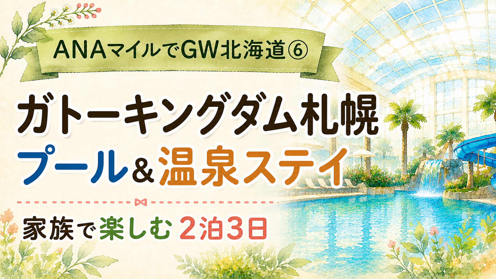 ANAマイルでGW北海道へ⑥｜ガトーキングダム札幌で2泊3日
