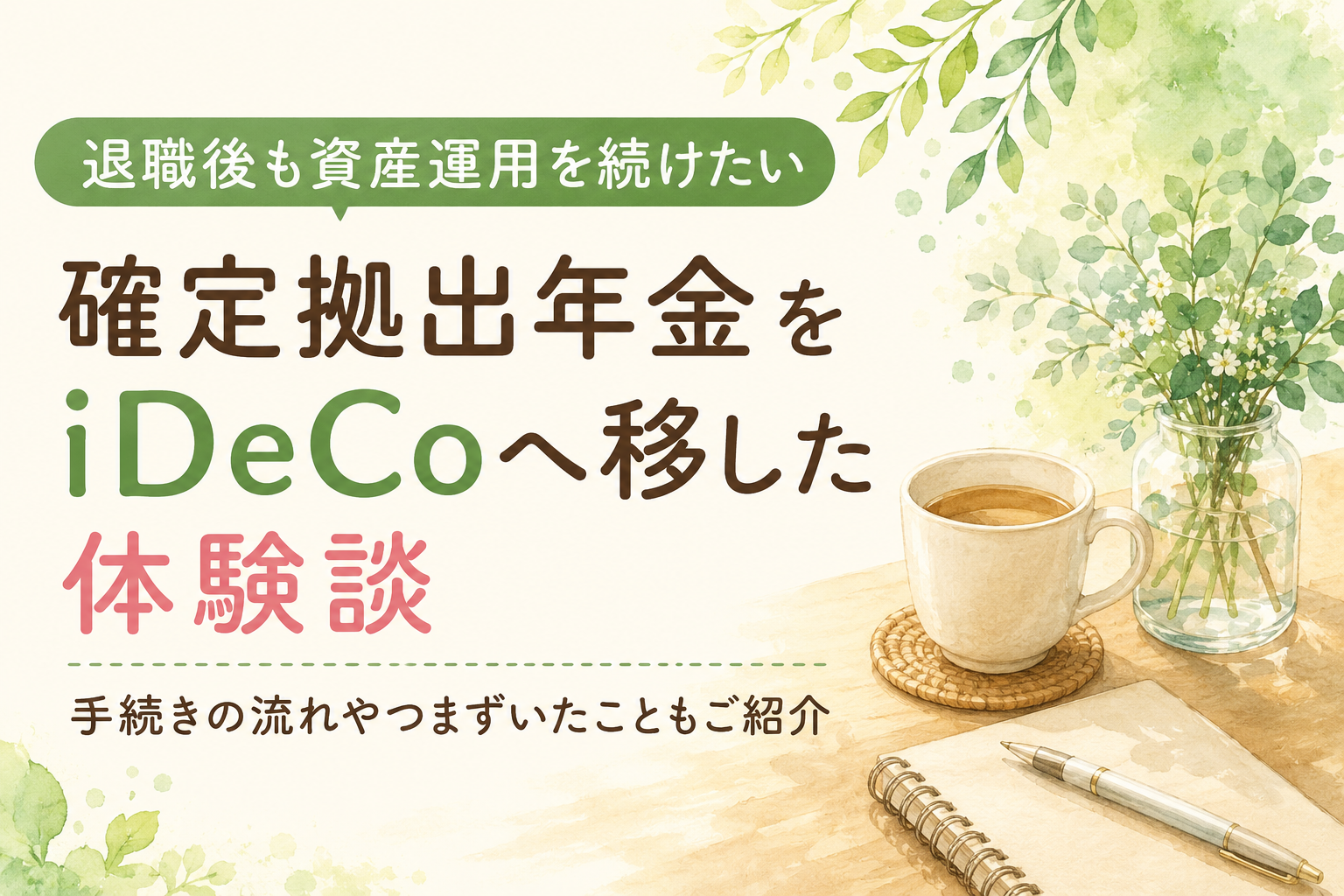 退職後も資産運用を続けたい。確定拠出年金をiDeCoへ移した体験談