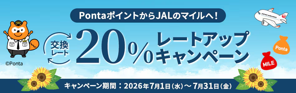 pontポイントからJALマイルへ！20％レートアップキャンペーン