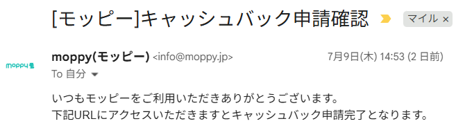 【モッピー】キャッシュバック申請確認