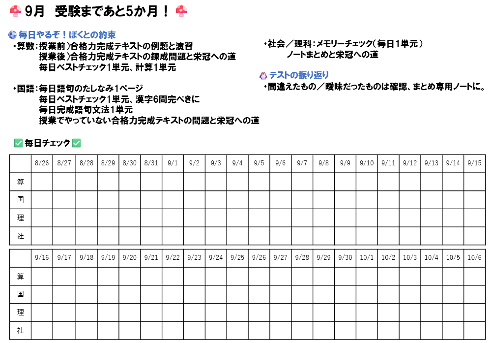 9月のチェックシート