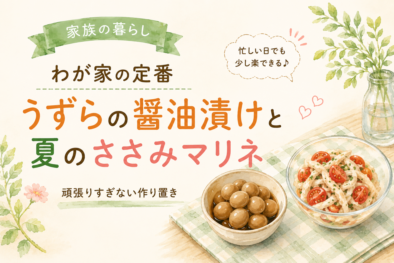 頑張りすぎない作り置き。うずらの醤油漬けと、ささみのバルサミコマリネ