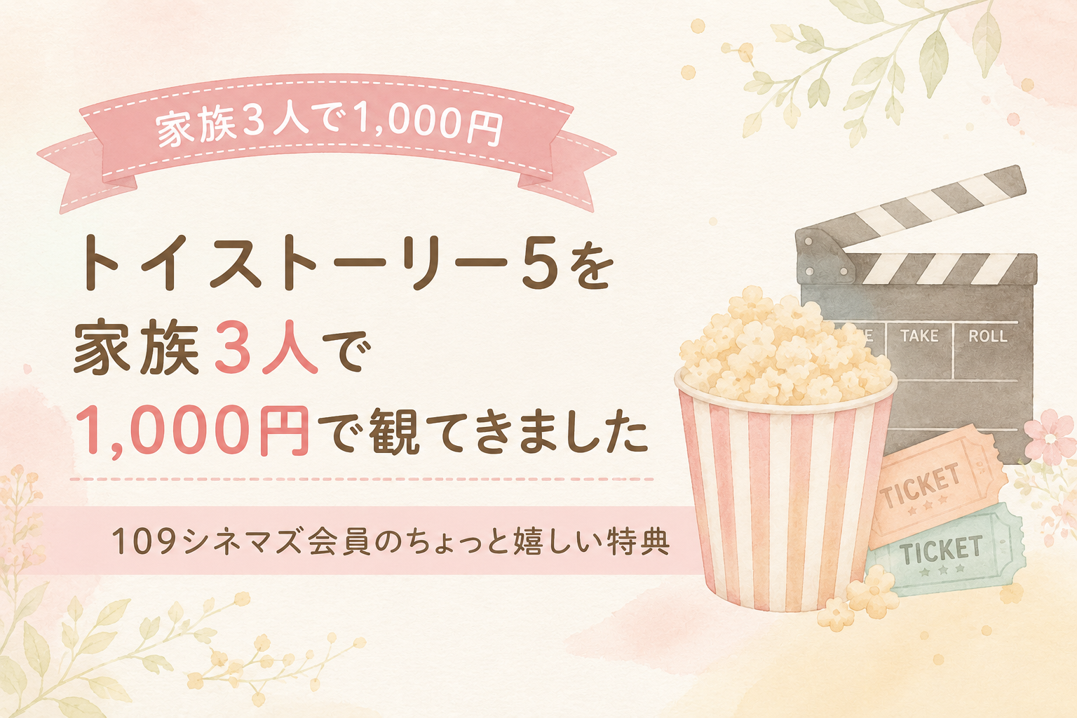 トイストーリー5を家族3人1000円で観てきました｜109シネマズ会員のちょっと嬉しい特典