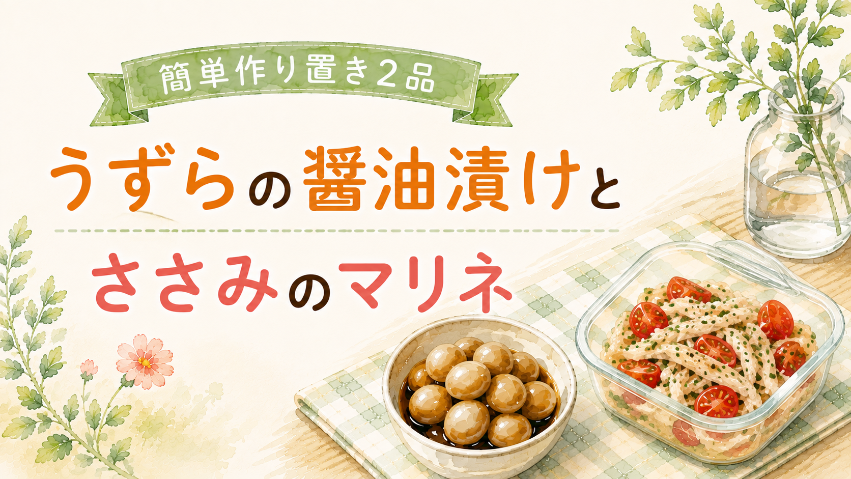 簡単作り置き2品｜うずらの醤油漬けとささみのマリネ