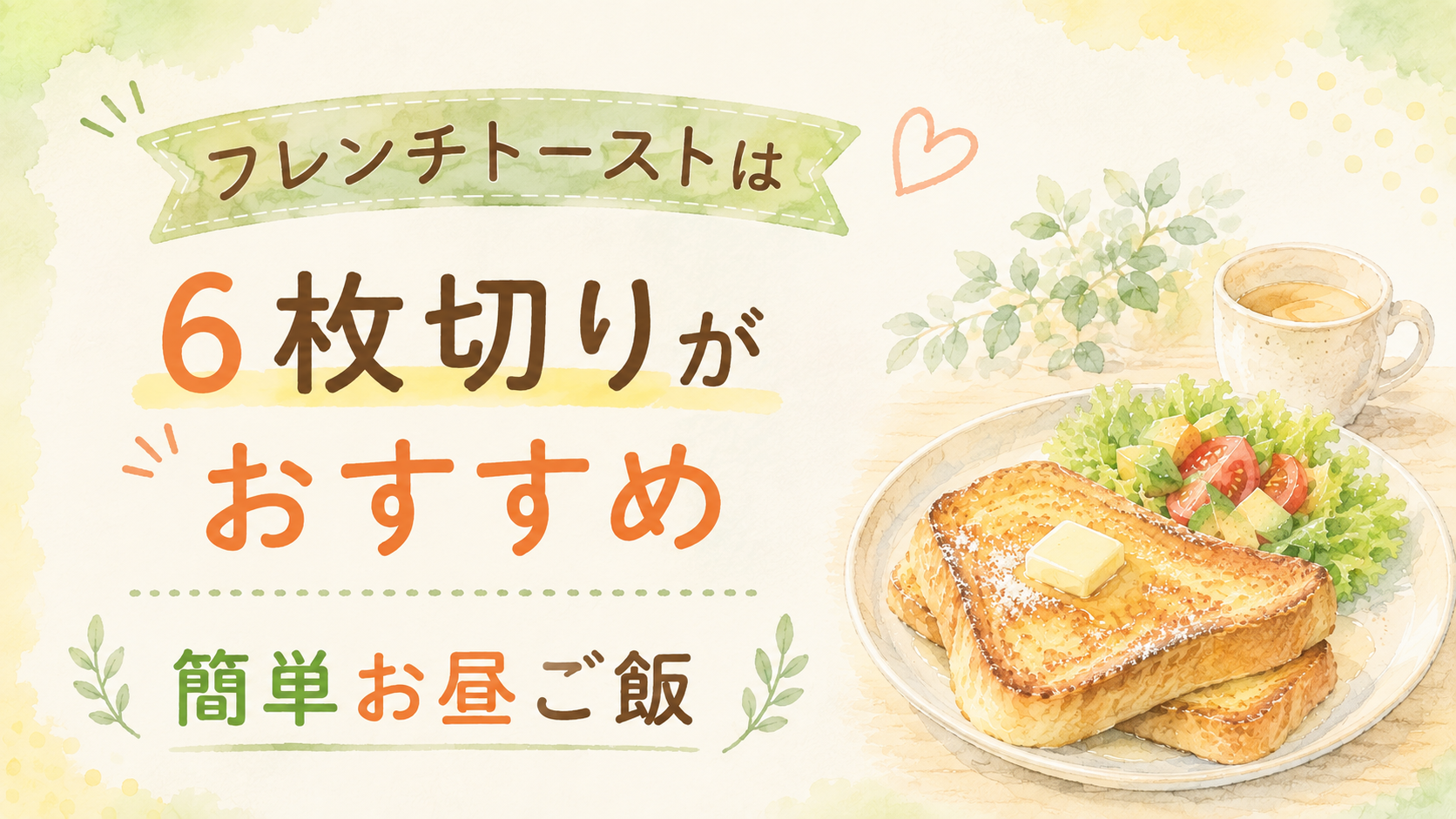フレンチトーストは6枚切りがおすすめ｜わが家の簡単お昼ごはん