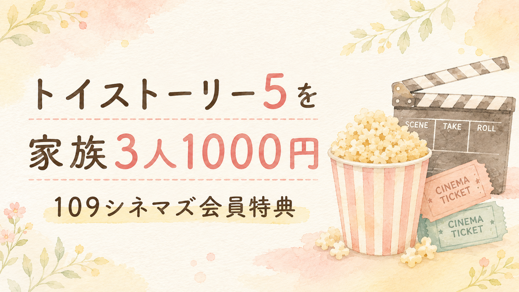 トイストーリー5を家族3人1,000円で鑑賞。109シネマズの会員特典やポイントのお得な使い方と、大人にも刺さった映画の感想、観たあと家族で話したことを紹介します😊