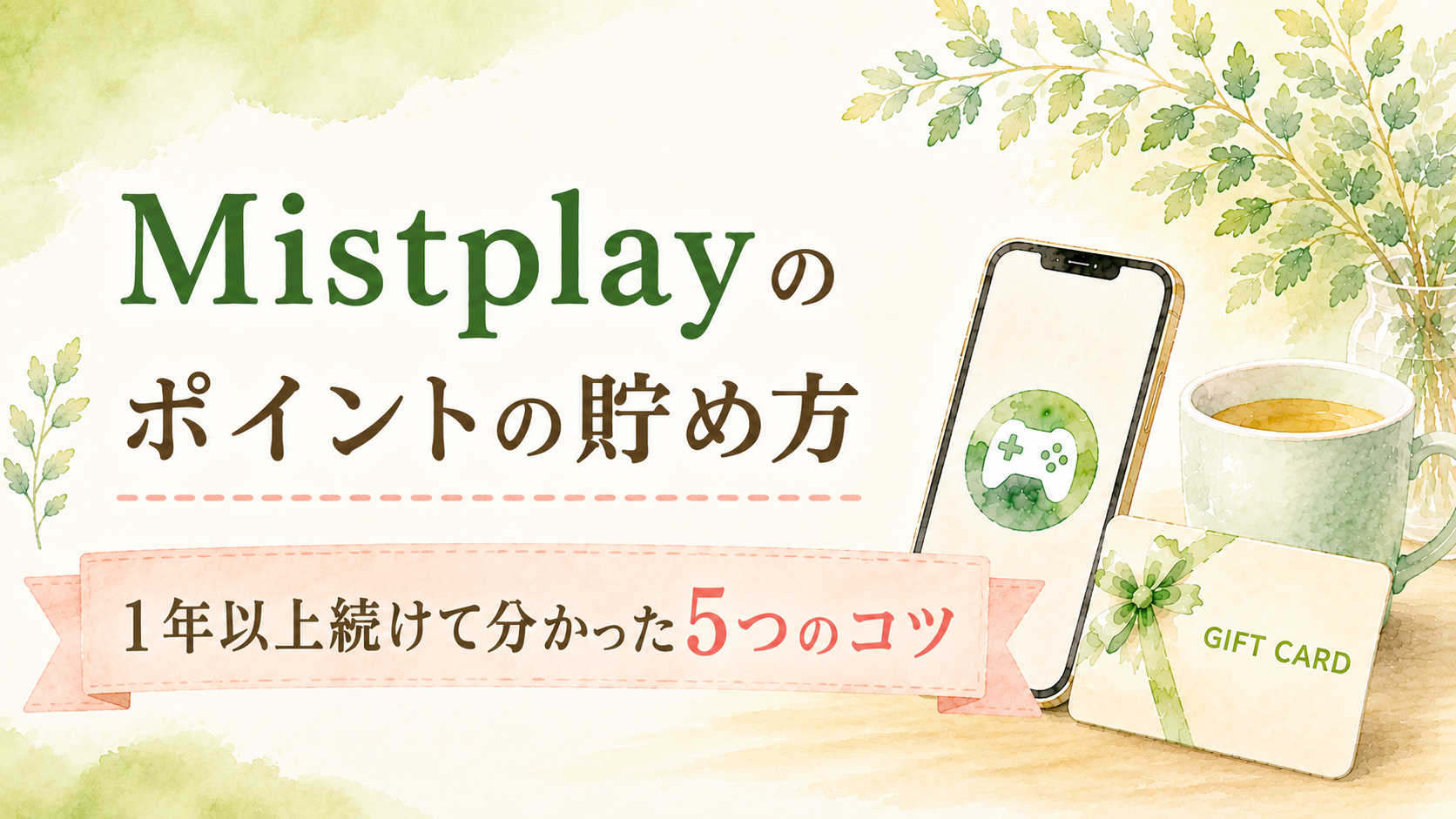 Mistplayのポイントの貯め方｜1年以上続けてわかった5つのコツ