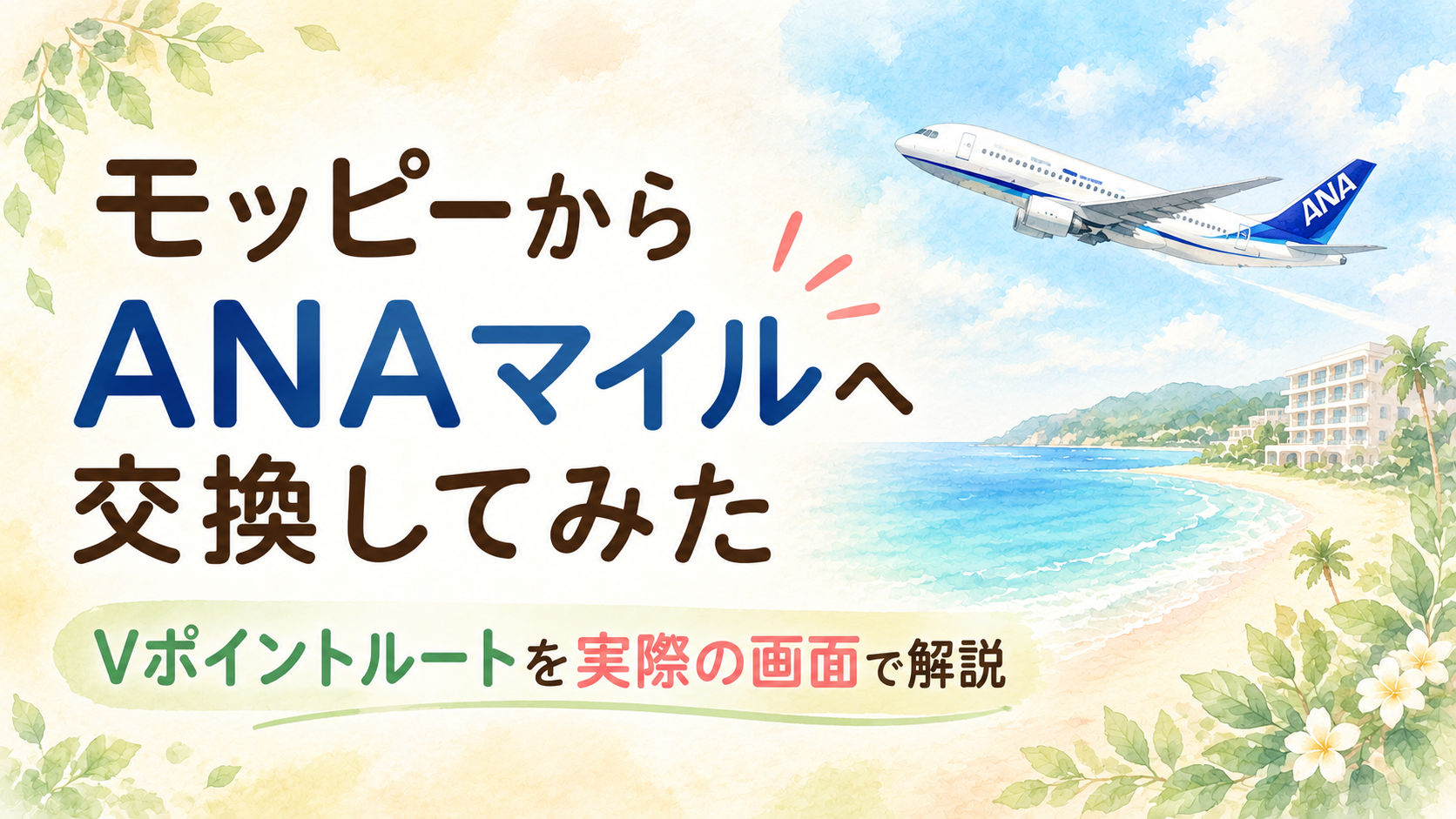 モッピーからANAマイルへ交換してみた｜Vポイントルートを実際の画面で解説