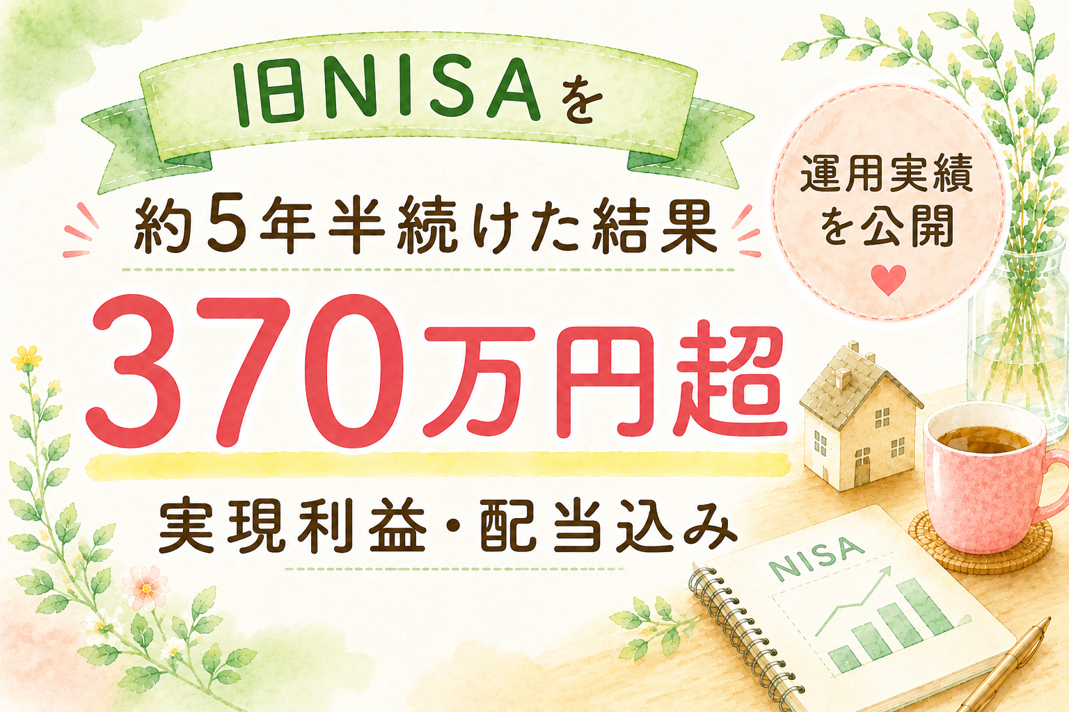 旧NISAを約5年半続けた結果｜実現利益291万円・配当込み370万円超の運用実績