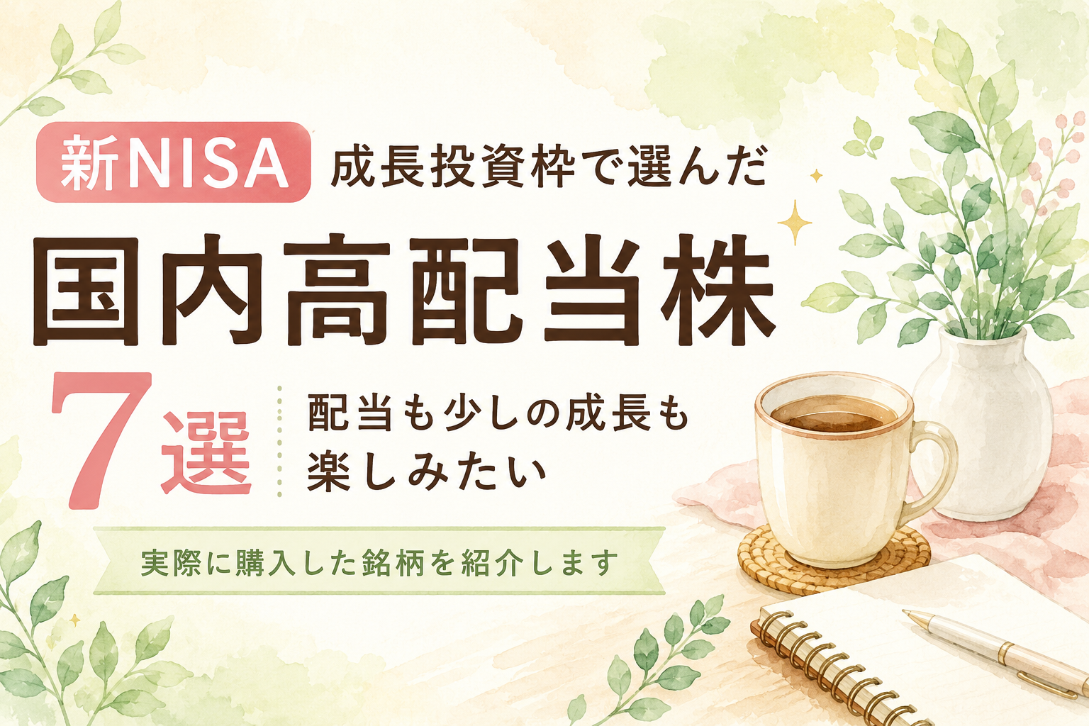 新NISA成長投資枠で選んだ国内高配当株7選｜配当も少しの成長も楽しみたい