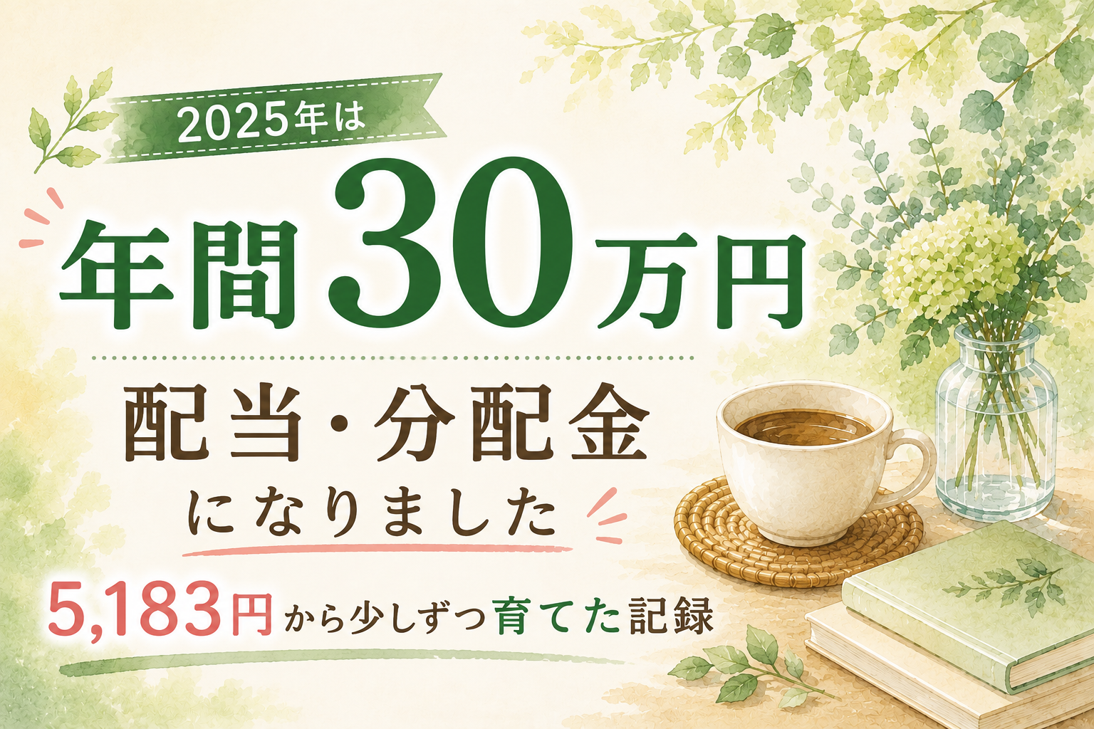 2025年は年間30万円の配当・分配金｜5,183円から少しずつ育てた記録