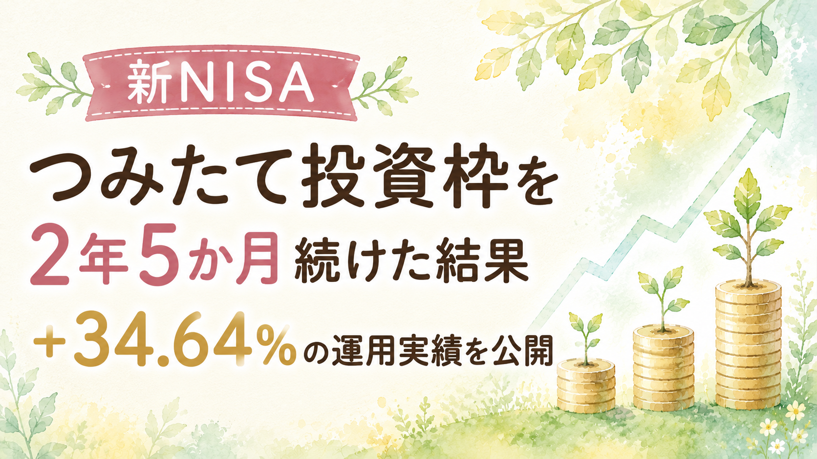 新NISAのつみたて投資枠を2年5か月続けた結果｜＋34.64％の運用実績を公開