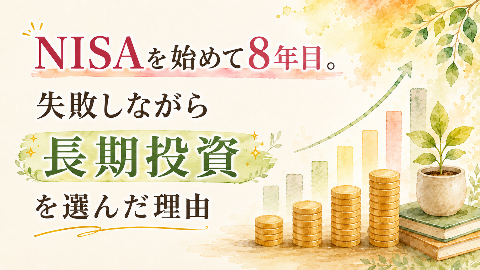 NISAを始めて8年目。失敗しながら長期投資を選んだ理由
