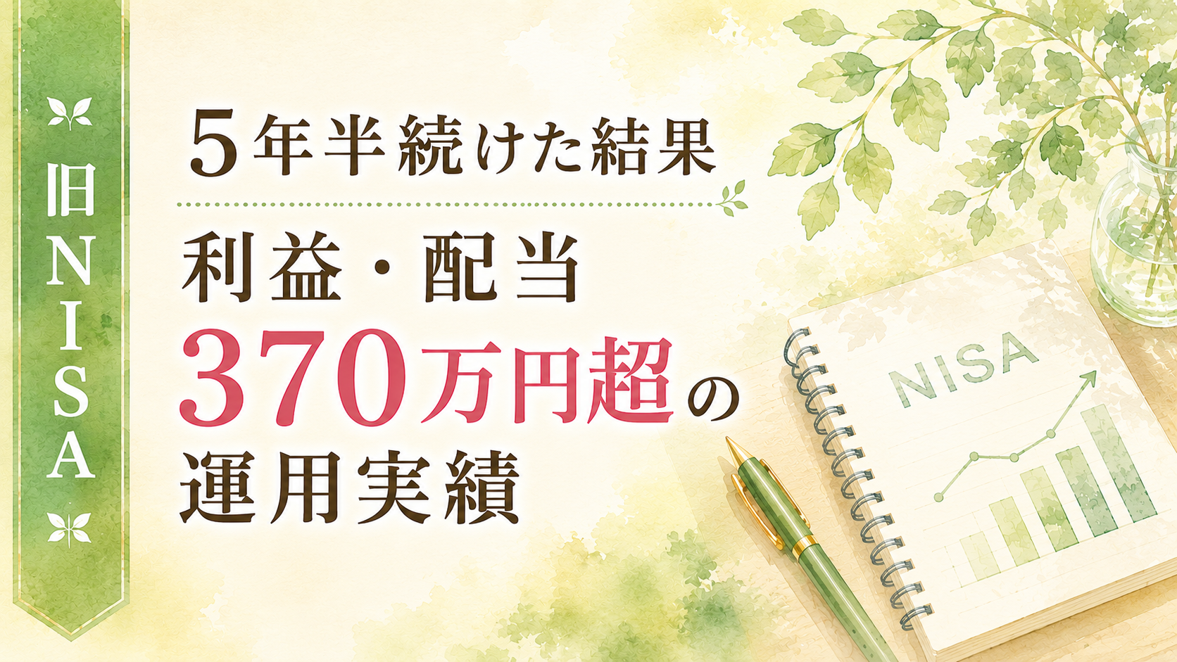旧NISAを5年半続けた結果｜利益・配当370万円超の運用実績