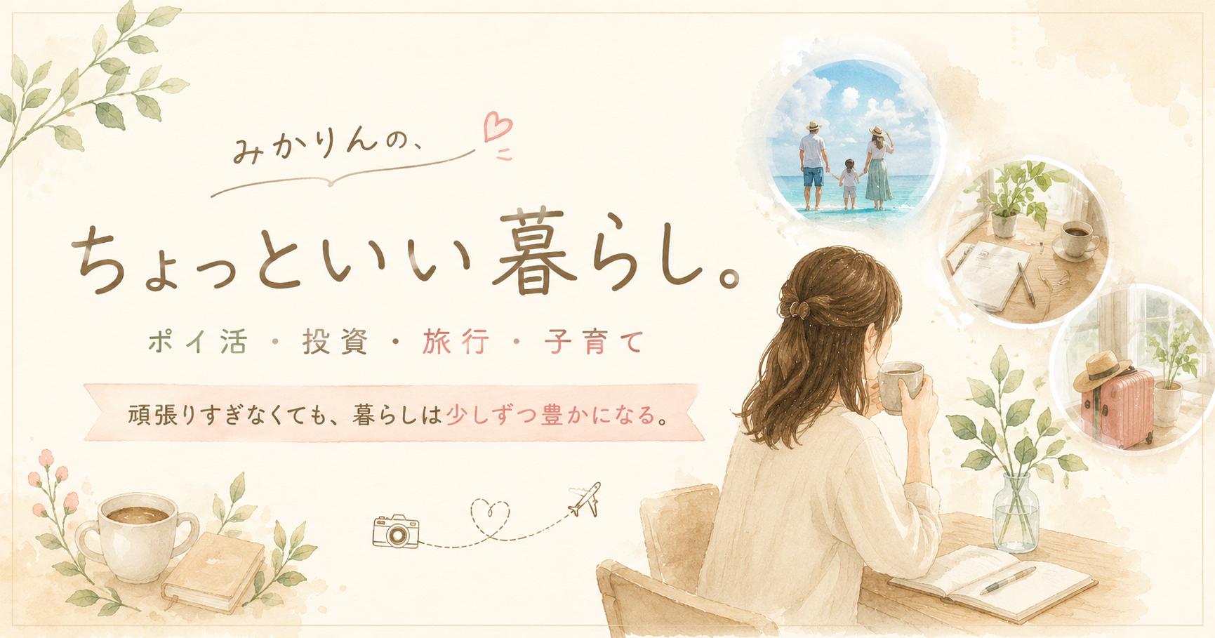 みかりんのプロフィール、ちょっといい暮らし。
